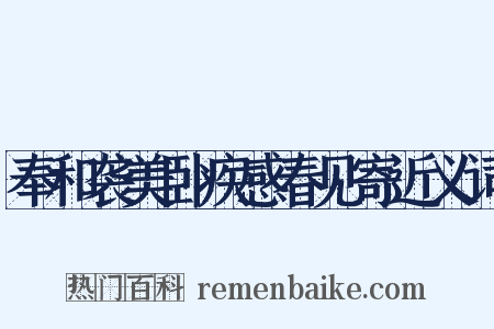 奉和袭美卧疾感春见寄近义词是什么意思的图片